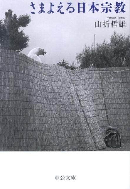 さまよえる日本宗教