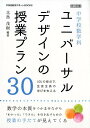 中学校数学科ユニバーサルデザインの授業プラン30 UDLの視点で，生徒全員の学びを支える （中学校数学サポートBOOKS） 