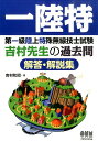 第一級陸上特殊無線技士試験吉村先生の過去問解答 解説集 一陸特 吉村和昭