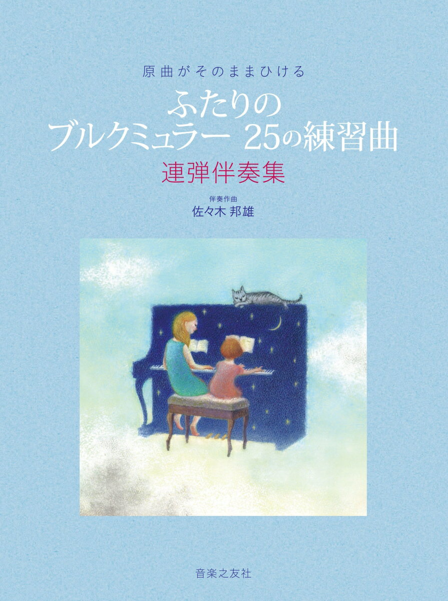 原曲がそのままひける　ふたりの ブルクミュラー 25の練習曲