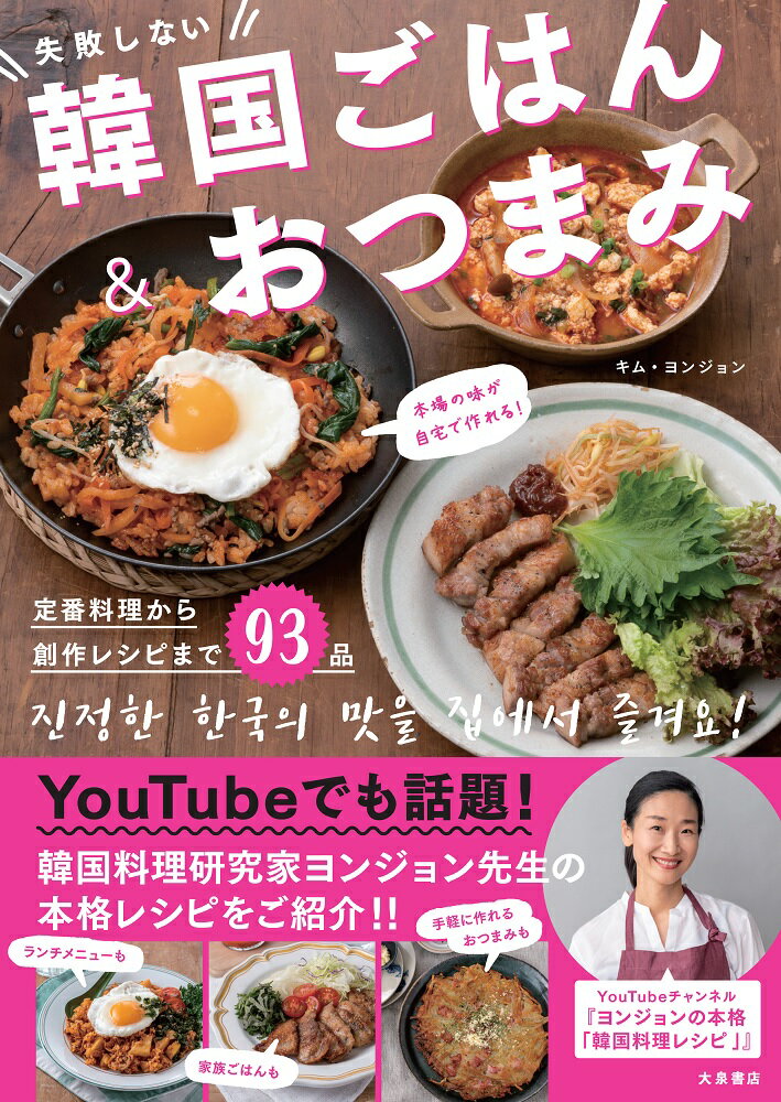 本場の味が自宅で作れる！ 　失敗しない韓国ごはん＆おつまみ [ キム・ヨンジョン ]