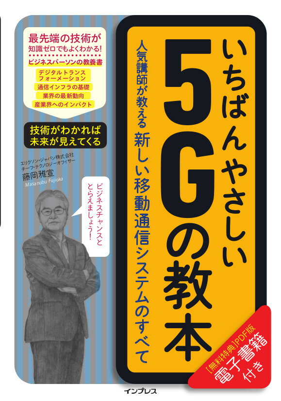 いちばんやさしい5Gの教本