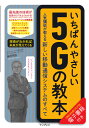 いちばんやさしい5Gの教本 人気講師が教える新しい移動通信シ