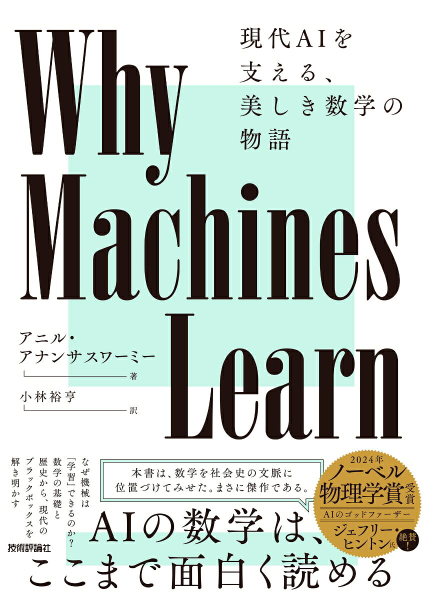 Why Machines Learn--現代AIを支える、美しき数学の物語の表紙