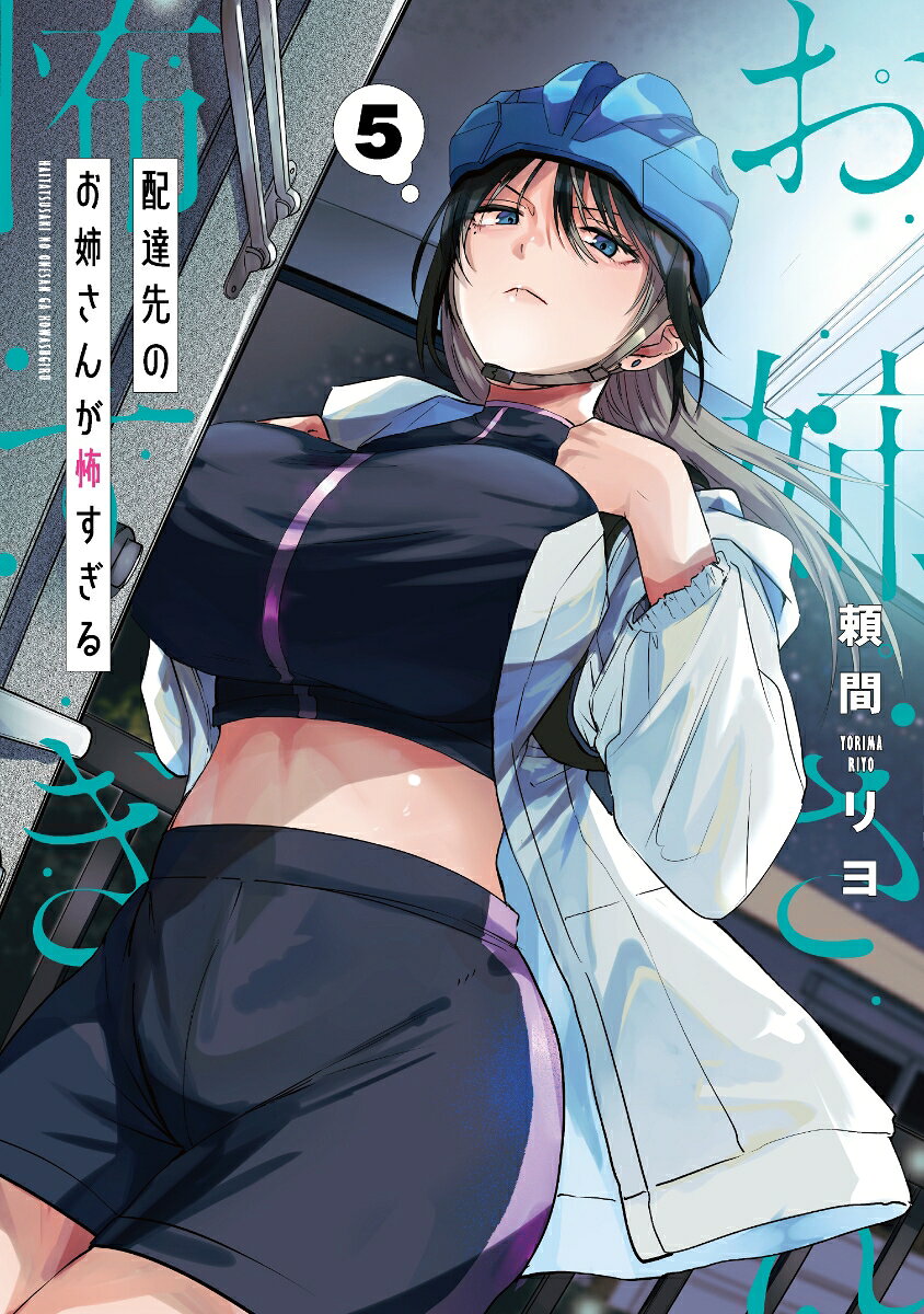 配達先のお姉さんが怖すぎる(5) 表紙