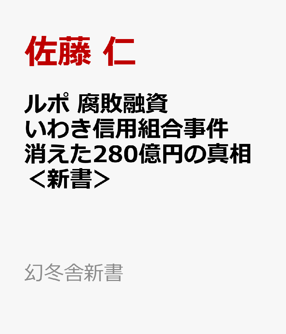 ルポ 腐敗融資　いわき信用組合事件 消えた280億円の真相＜新書＞