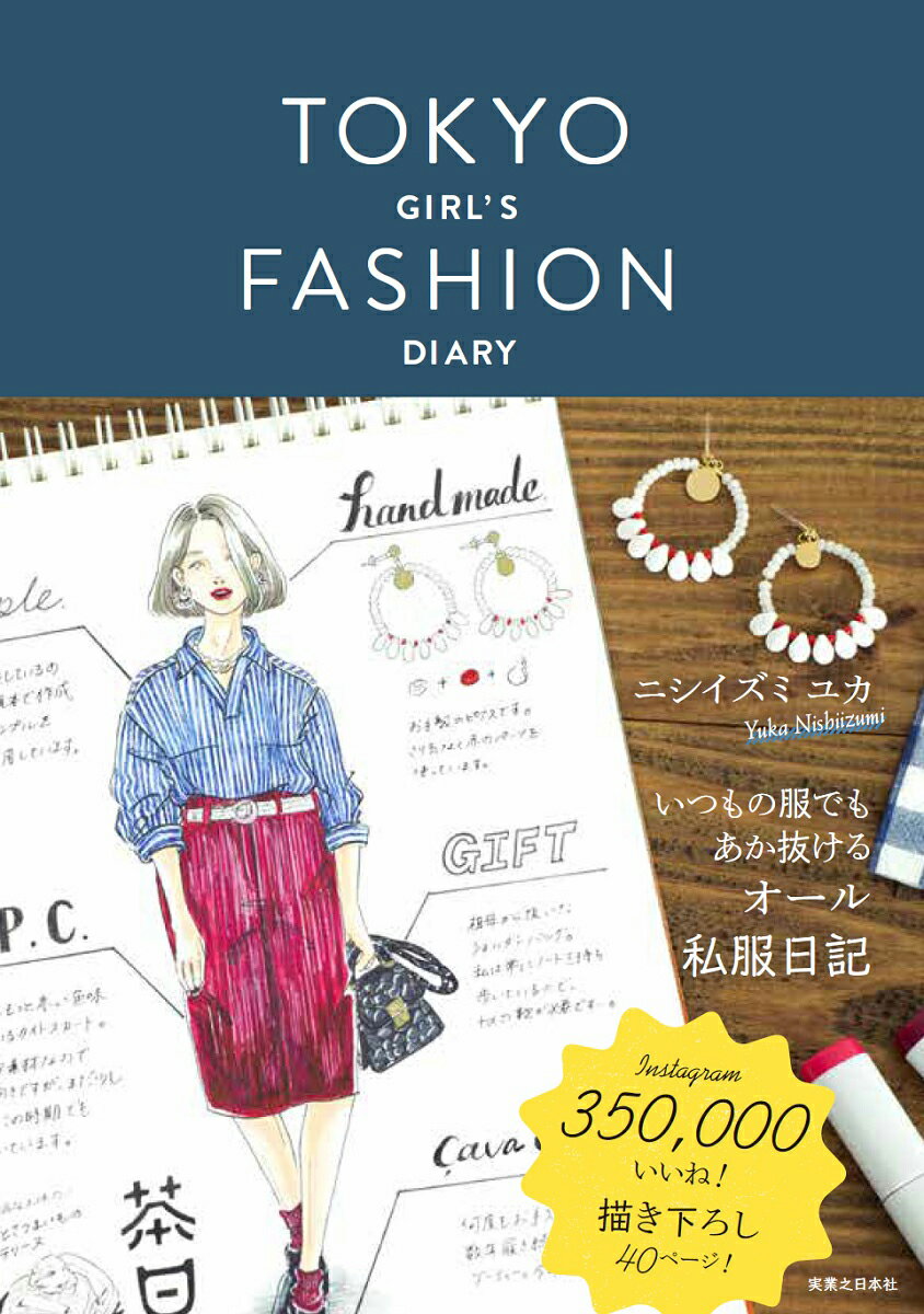 TOKYO GIRL’S FASHION DIARY [ ニシイズミユカ ]