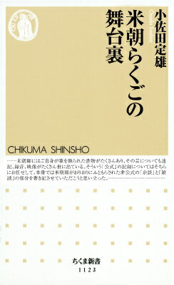 米朝らくごの舞台裏 （ちくま新書） [ 小佐田 定雄 ]