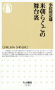 米朝らくごの舞台裏 （ちくま新書） 