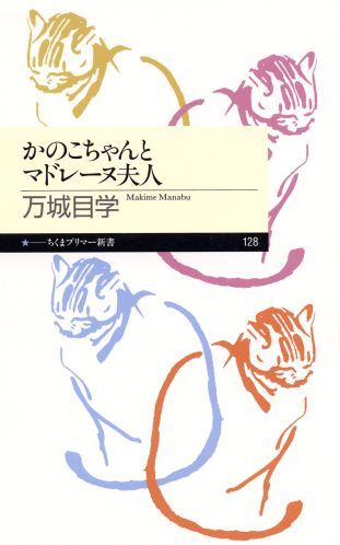 かのこちゃんとマドレーヌ夫人