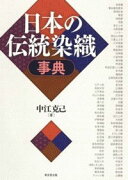 日本の伝統染織事典