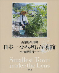 山梨県早川町　日本一小さな町の写真館