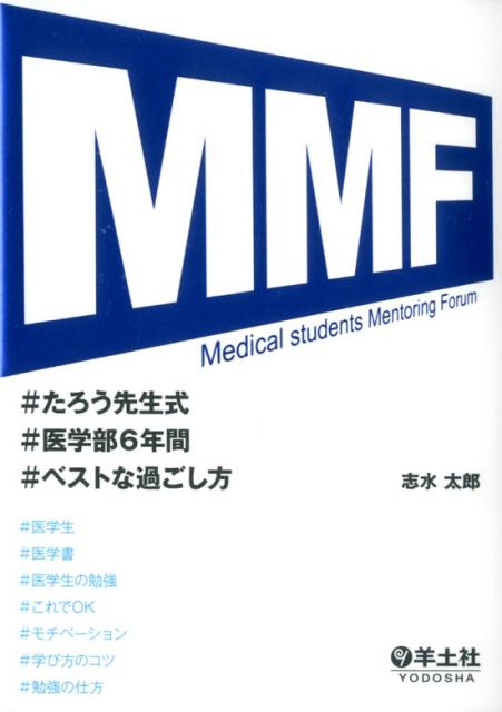 MMF　たろう先生式医学部6年間ベストな過ごし方