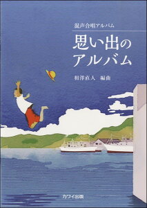 思い出のアルバム 混声合唱アルバム [ 相澤直人 ]