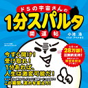 ドSの宇宙さんの1分スパルタ開運帖 [ 小池浩 ]