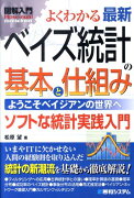 図解入門よくわかる最新ベイズ統計の基本と仕組み