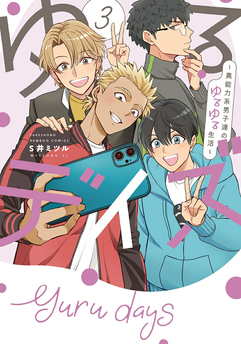 ゆるデイズ 3 〜異能力系男子達のゆるゆる生活〜