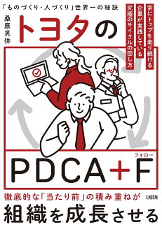 トヨタのPDCA+F 世界No.1企業だけがやっている究極のサイクルの回し方の表紙