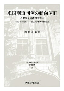 米国刑事判例の動向8 合衆国最高裁判所判決「第5修正関係」-自己負罪拒否特権条項 （日本比較法研究所研究叢書　126） [ 堤 和通 ]