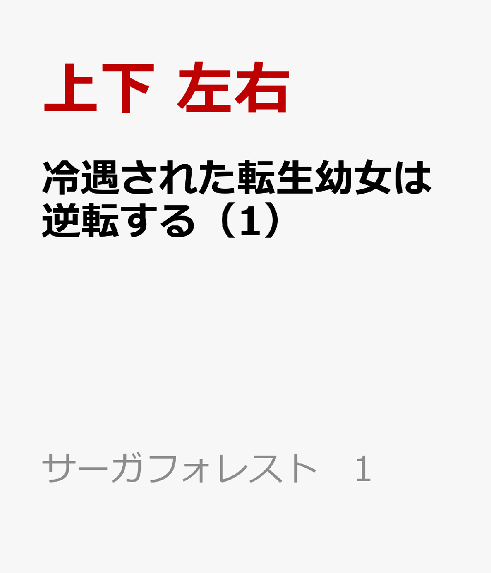 冷遇された転生幼女は逆転する(1) 「優秀すぎて気味が悪い」と婚約破棄したことを公爵は後悔しているようです