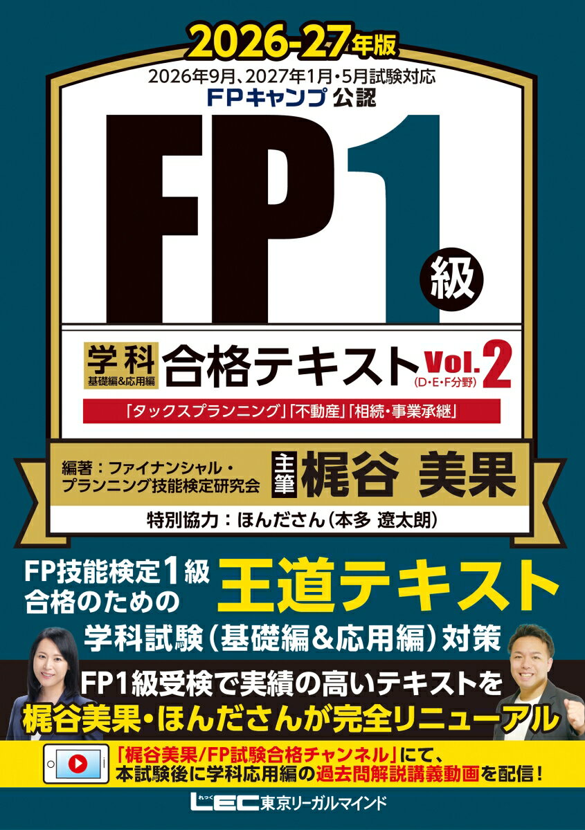 FP1級 学科 基礎編&応用編 合格テキスト 2026-27年版 Vol.2(D・E・F分野)