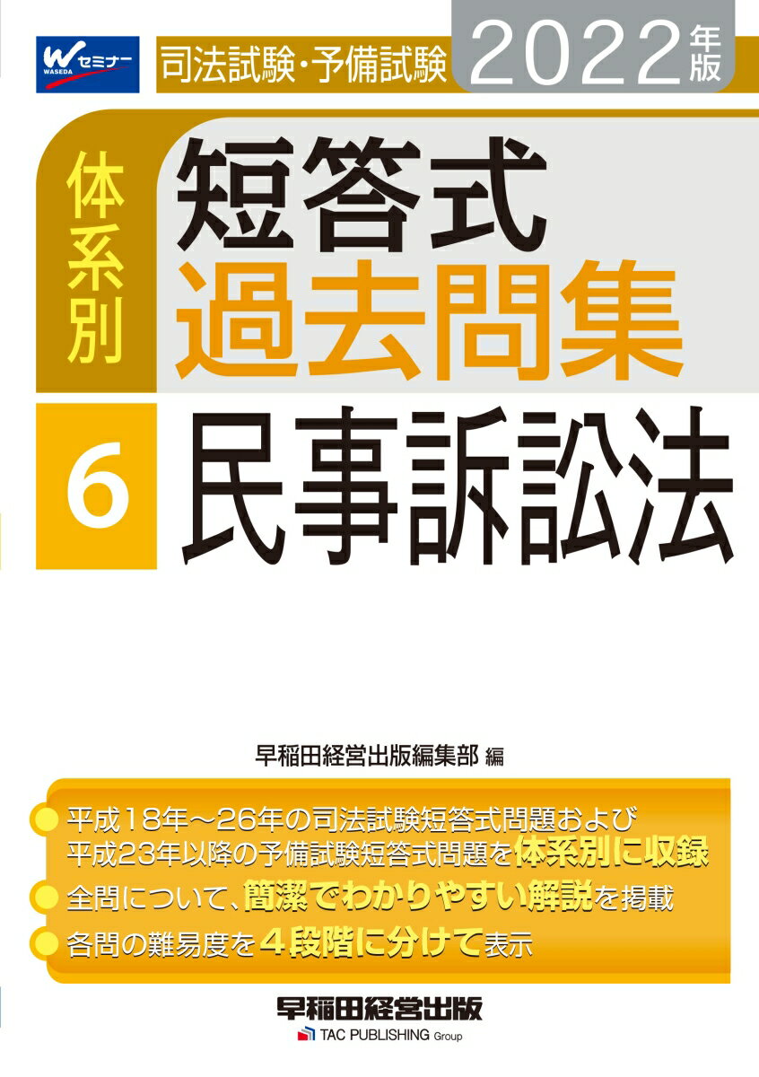 2022年版　司法試験・予備試験　体系別短答式過去問集　6　民事訴訟法