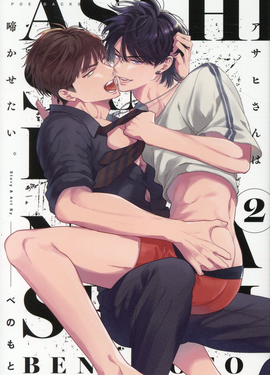 アサヒさんは啼かせたい。の表紙
