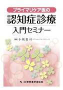 プライマリケア医の認知症診療入門セミナー