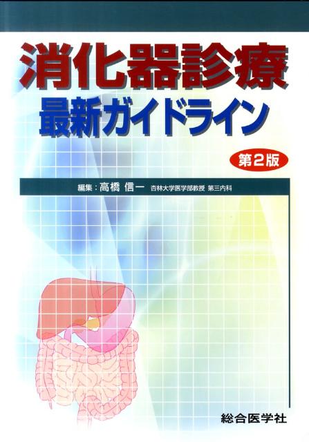 消化器診療最新ガイドライン第2版