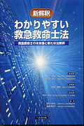新解釈わかりやすい救急救命士法 救急救命士の未来像と新たな法解釈 [ 喜熨斗智也 ]