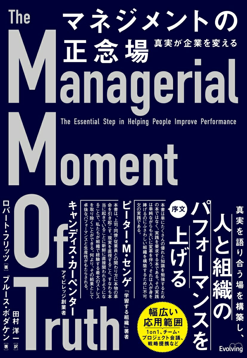 マネジメントの正念場　真実が企業を変える 