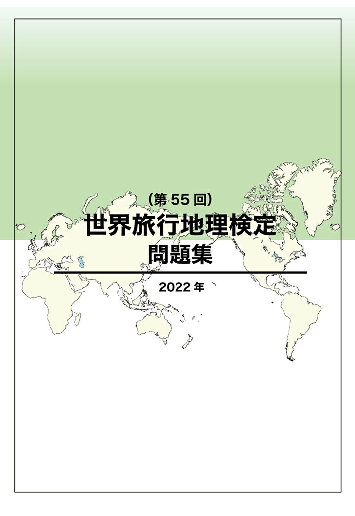【POD】世界旅行地理検定問題集（第55回） [ JTB総合研究所 ]