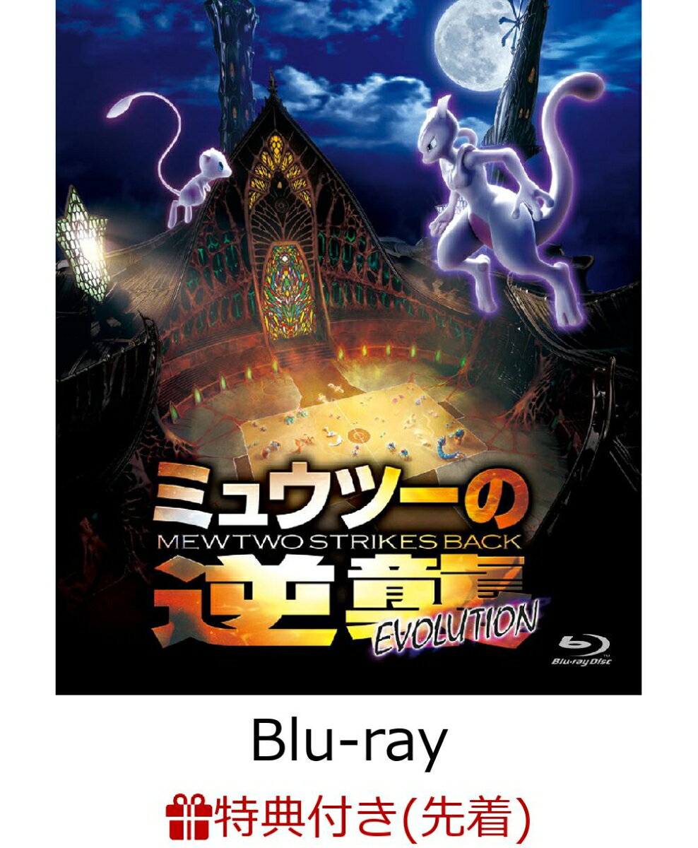 【先着特典】ミュウツーの逆襲 EVOLUTION (A5サイズクリアファイル付き)【Blu-ray】