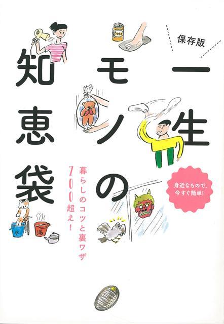 【バーゲン本】一生モノの知恵袋　保存版