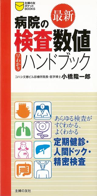 【バーゲン本】最新病院の検査数値早わかりハンドブック