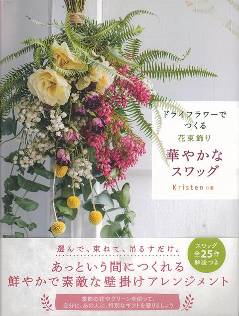 【バーゲン本】花束飾り　華やかなスワッグードライフラワーでつくる