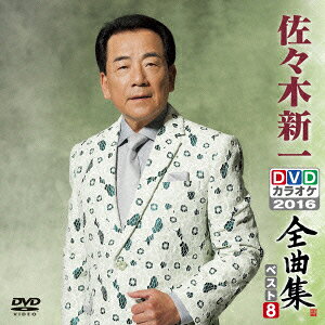 佐々木新一DVDカラオケ全曲集ベスト8 2016