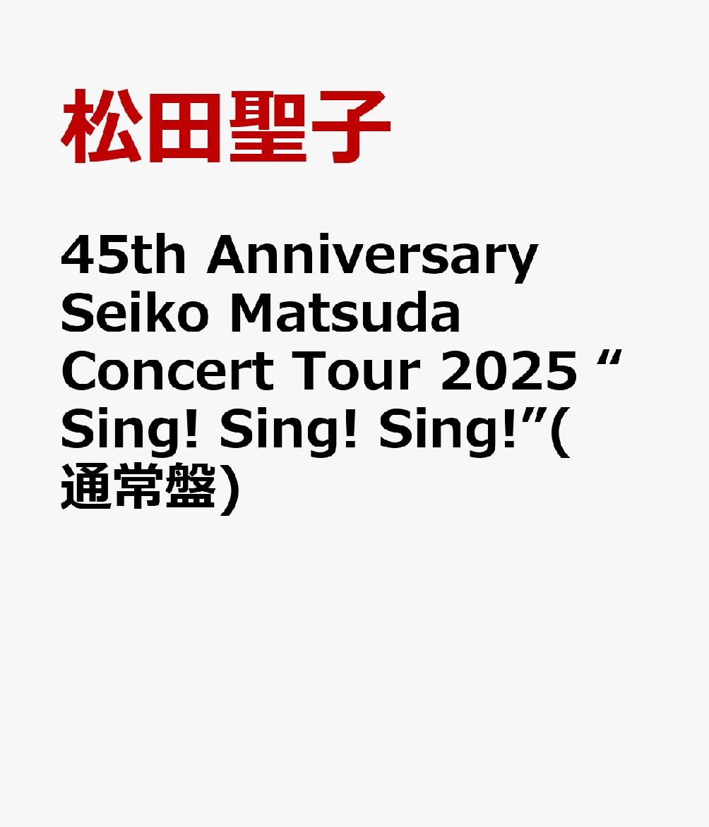 45th Anniversary Seiko Matsuda Concert Tour 2025 “Sing! Sing! Sing!”(通常盤)