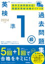 2024年度 英検準1級過去問題集 （英検過去問題集） Gakken