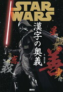 STAR　WARS　漢字の奥義