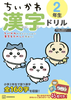 ちいかわ　漢字ドリル　2年生