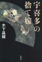 宇喜多の捨て嫁 （文春文庫） [ 木下 昌輝 ]