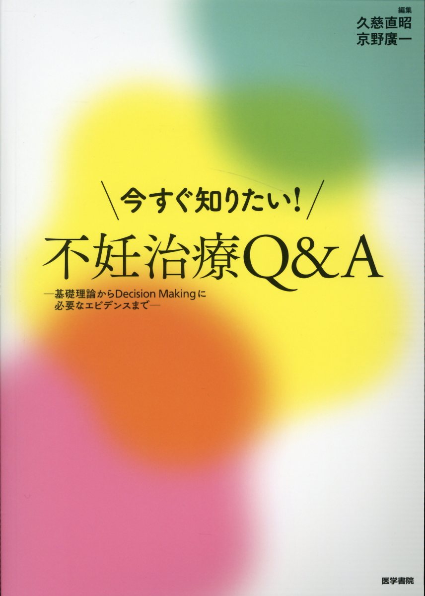 今すぐ知りたい！不妊治療Q&A