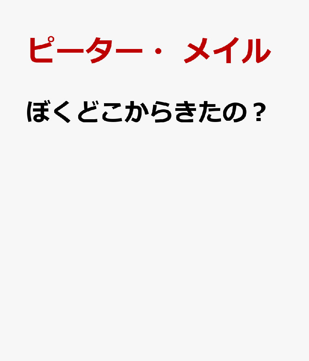 ぼくどこからきたの？