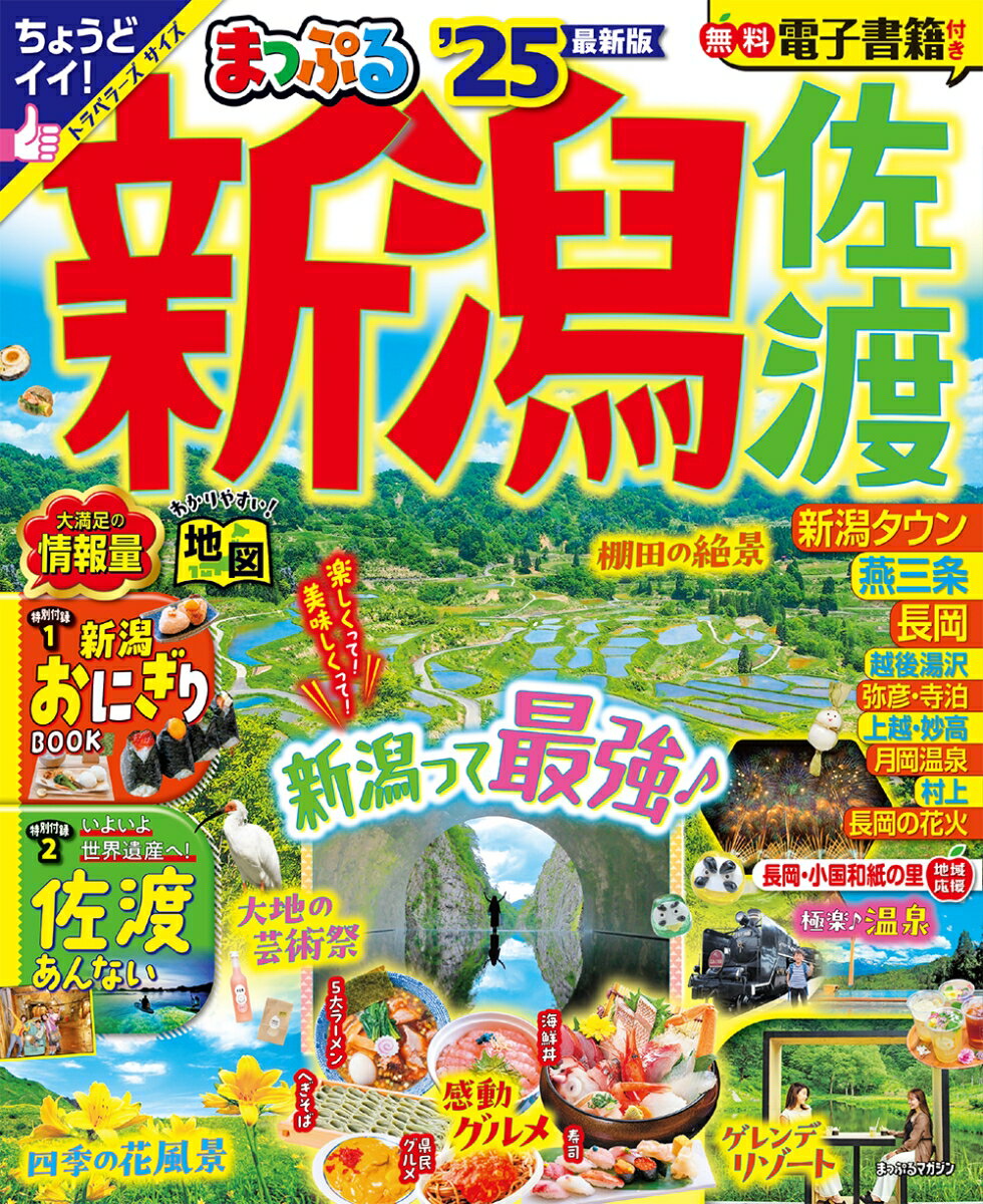 まっぷる 新潟 佐渡'25 （まっぷるマガジン） [ 昭文社 旅行ガイドブック 編集部 ]