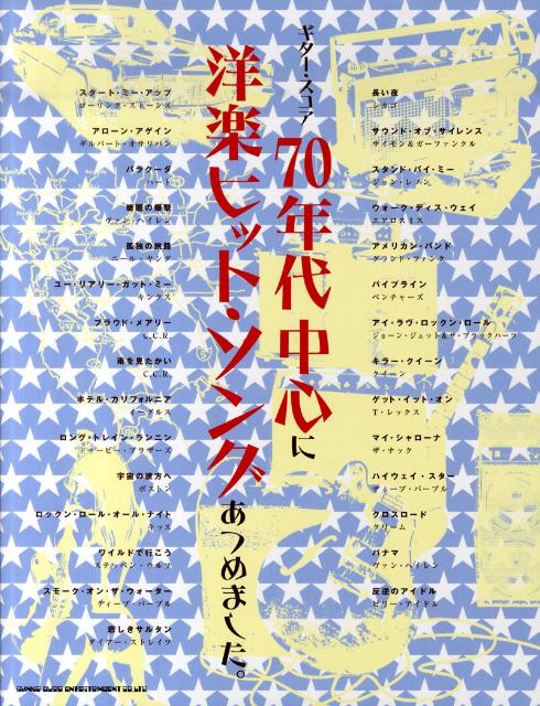 70年代中心に洋楽ヒット・ソングあつめました。