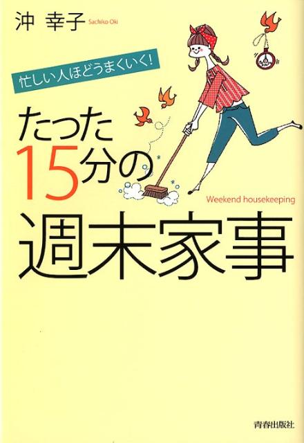 「平日は忙しくて家事に手が回らない」「週末にもっと自分の時間がほしい」それなら「週末１５分家事」をはじめてみませんか？「家事には時間と手間がかかるもの」というのは、思い込みに過ぎません。ちょっとしたコツさえつかめば、誰でも短時間でラクに家事を終えることができるのです。ためこんでも一気に片付く、ドイツ流“家事の賢人”の早ワザ楽ワザ。