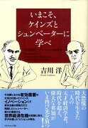 いまこそ、ケインズとシュンペーターに学べ