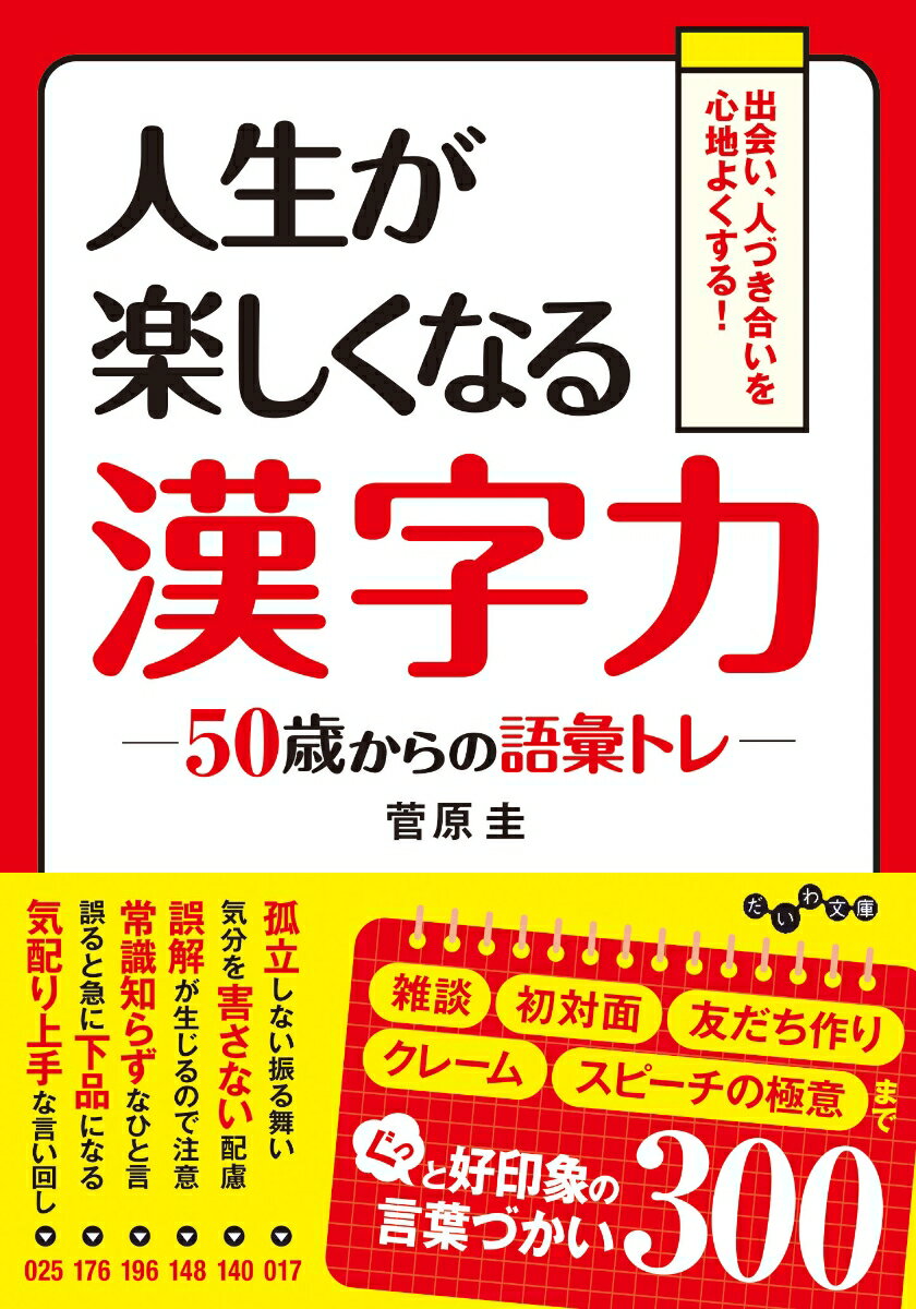 人生が楽しくなる漢字力〜50歳からの語彙トレ