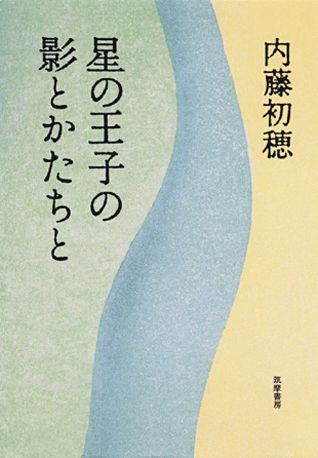 星の王子の影とかたちと